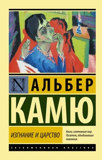 Изгнание и царство - Альбер Камю - ebook