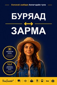 The Language Guide for Travelers - Buryat to Zarma - YouGuide - ebook