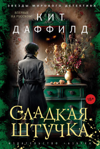 Сладкая штучка - Кит Даффилд - ebook