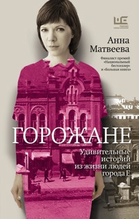 Горожане - Anna Matveeva - ebook