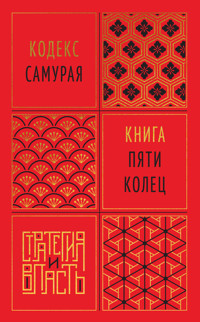 Кодекс самурая. Книга пяти колец - Миямото Мусаси - ebook