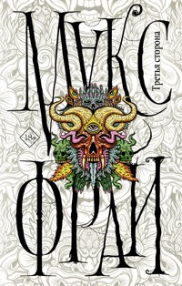 Третья сторона - Макс Фрай - ebook