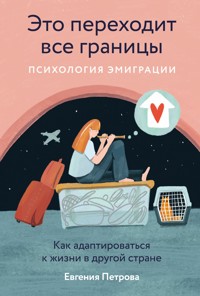 Это переходит все границы: Психология эмиграции. Как адаптироваться к жизни в другой стране - Евгения Петрова - ebook