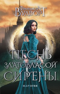 Песнь златовласой сирены. Жар огня - Франциска Вудворт - ebook