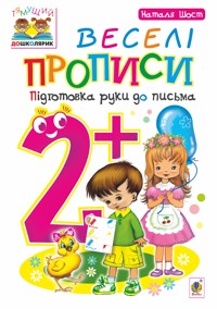 Веселі прописи : підготовка руки до письма : 2+ - Наталія Шост - ebook