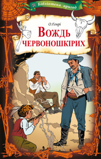 Вождь червоношкірих - О. Генрі - ebook