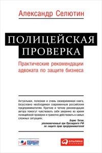 Полицейская проверка: Практические рекомендации адвоката по защите бизнеса - Александр Селютин - ebook