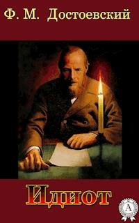 Идиот - Федор Достоевский - ebook