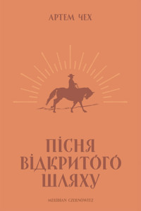 Пісня відкритого шляху - Артем Чех - ebook