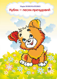 Кубик - песик пречудовий - Марія Пономаренко - ebook