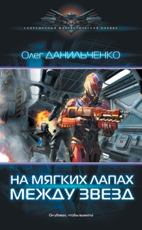 На мягких лапах между звезд - Олег Данильченко - ebook