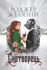 Снотворець: роман - Роджер Желязни - ebook