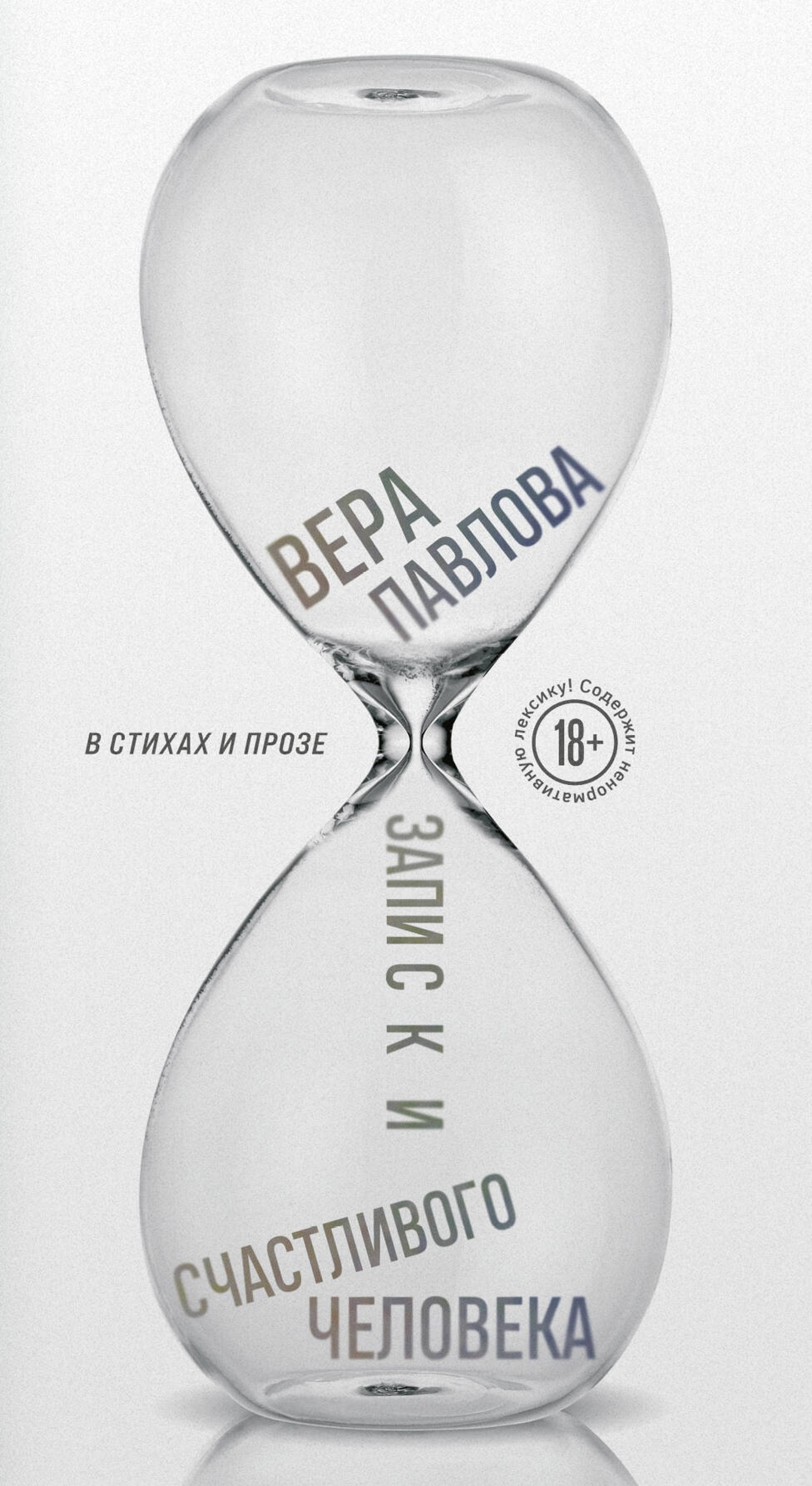 Записки счастливого человека - Вера Павлова - ebook