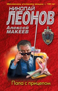 Папа с прицепом - Николай Леонов - ebook