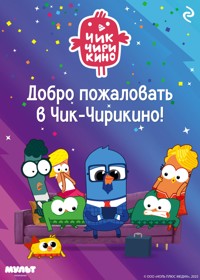 Добро пожаловать в Чик-Чирикино! - авторов Коллектив - ebook