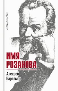Имя Розанова - Алексей Варламов - ebook