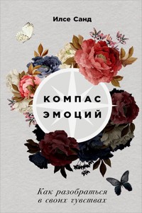 Компас эмоций: Как разобраться в своих чувствах - Ilse Sand - ebook