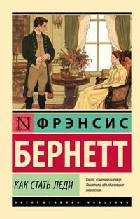 Как стать леди - Фрэнсис Бернетт - ebook