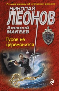 Гуров не церемонится - Николай Леонов - ebook