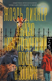 Ужасно катастрофический поход в зоопарк - Жоэль Диккер - ebook