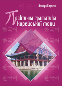 Практична граматика корейської мови - Дмитро Карпека - ebook