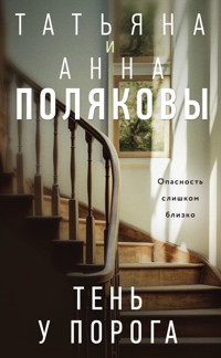 Тень у порога - Татьяна Полякова - ebook