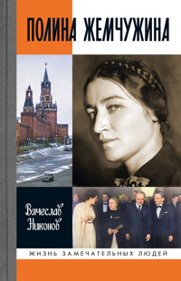 Полина Жемчужина - Vyacheslav Nikonov - ebook