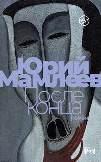 После конца - Юрий Мамлеев - ebook