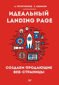 Идеальный Landing Page. Создаем продающие веб-страницы - А. Петроченков - ebook
