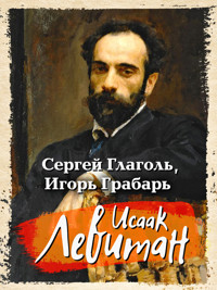 Исаак Левитан - Сергей Глаголь - ebook
