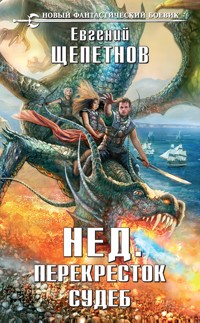 Перекресток судеб - Евгений Щепетнов - ebook