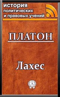 Лахес - Platon - ebook