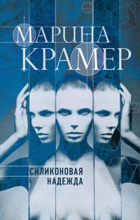 Силиконовая надежда - Marina Kramer - ebook