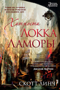 Хитрости Локка Ламоры - Скотт Линч - ebook
