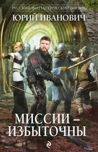 Миссии - избыточны - Юрий Иванович - ebook