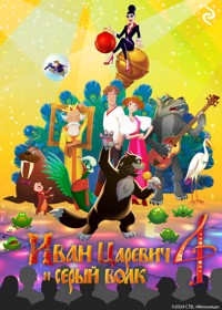 Иван Царевич и Серый Волк 4 - авторов Коллектив - ebook