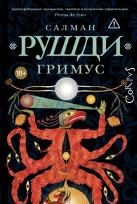Гримус - Салман Рушди - ebook