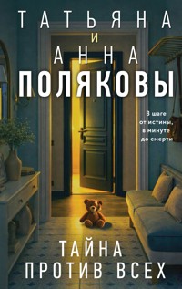 Тайна против всех - Татьяна Полякова - ebook