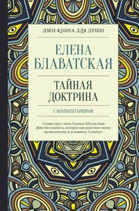 Тайная доктрина с комментариями - Елена Блаватская - ebook
