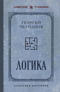 Логика - Георгий Челпанов - ebook