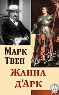 Жанна Д'Арк - Марк Твен - ebook