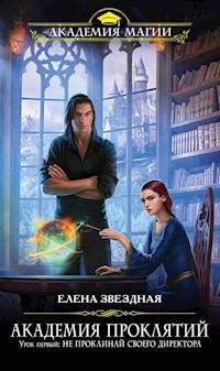 Урок первый: Не проклинай своего директора - Елена Звездная - ebook