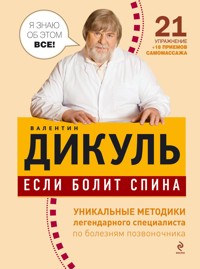 Если болит спина - Валентин Дикуль - ebook