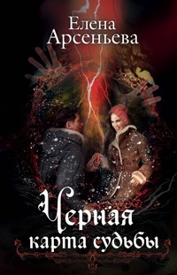 Черная карта судьбы - Елена Арсеньева - ebook