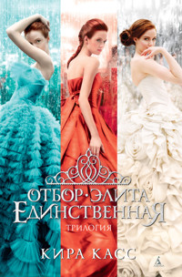 Отбор. Элита. Единственная. Трилогия - Кира Касс - ebook