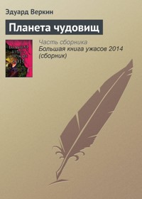 Планета чудовищ - Эдуард Веркин - ebook