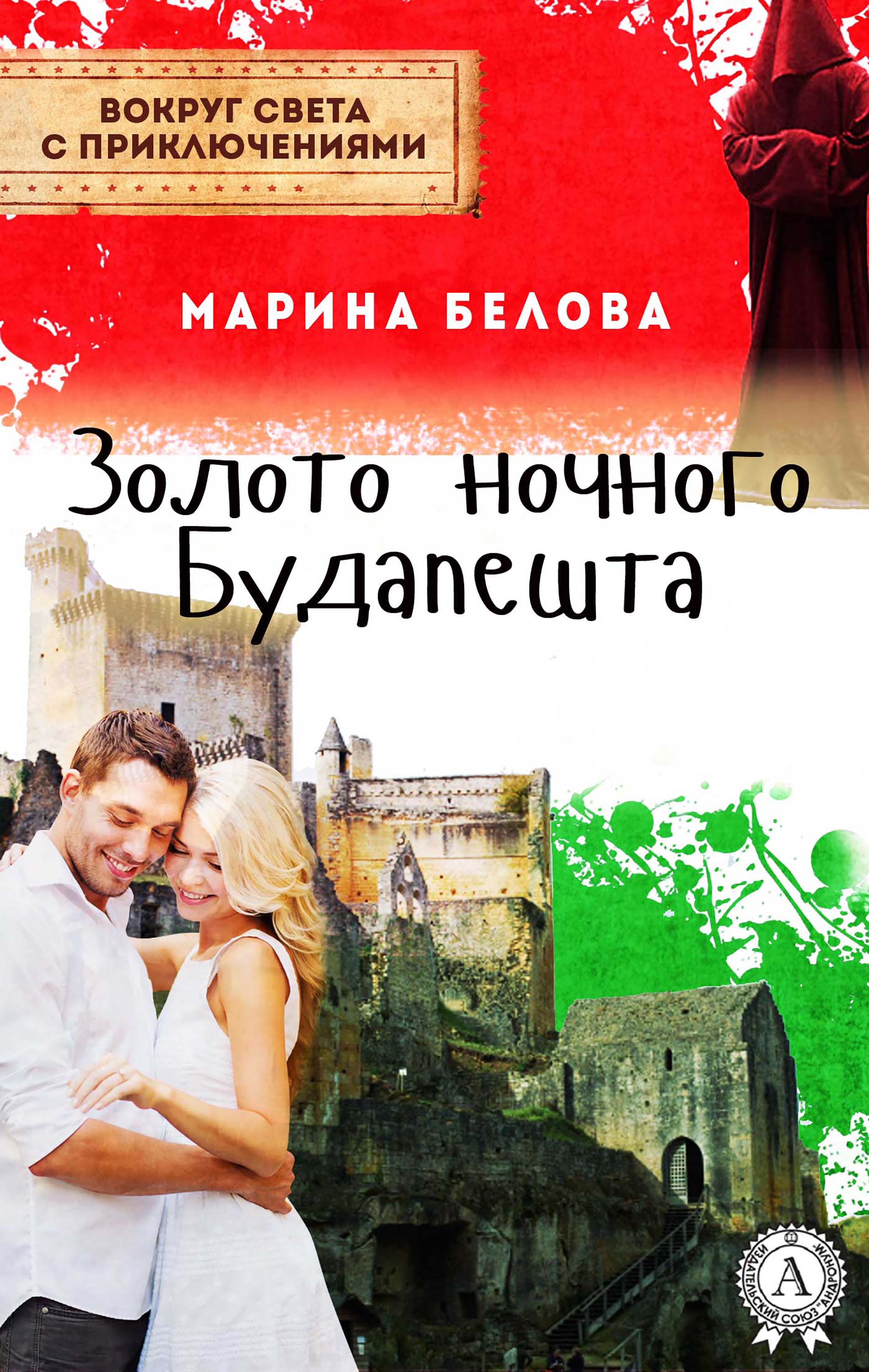 Золото ночного Будапешта (Вокруг света с приключениями)
