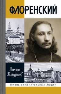 Флоренский - Михаил Кильдяшов - ebook
