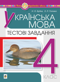 Українська мова. 4 клас. Тестові завдання. НУШ - Наталія Будна - ebook