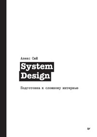 System Design. Подготовка к сложному интервью - Алекс Сюй - ebook